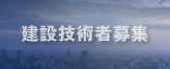 ���݋Z�p�ҕ�W